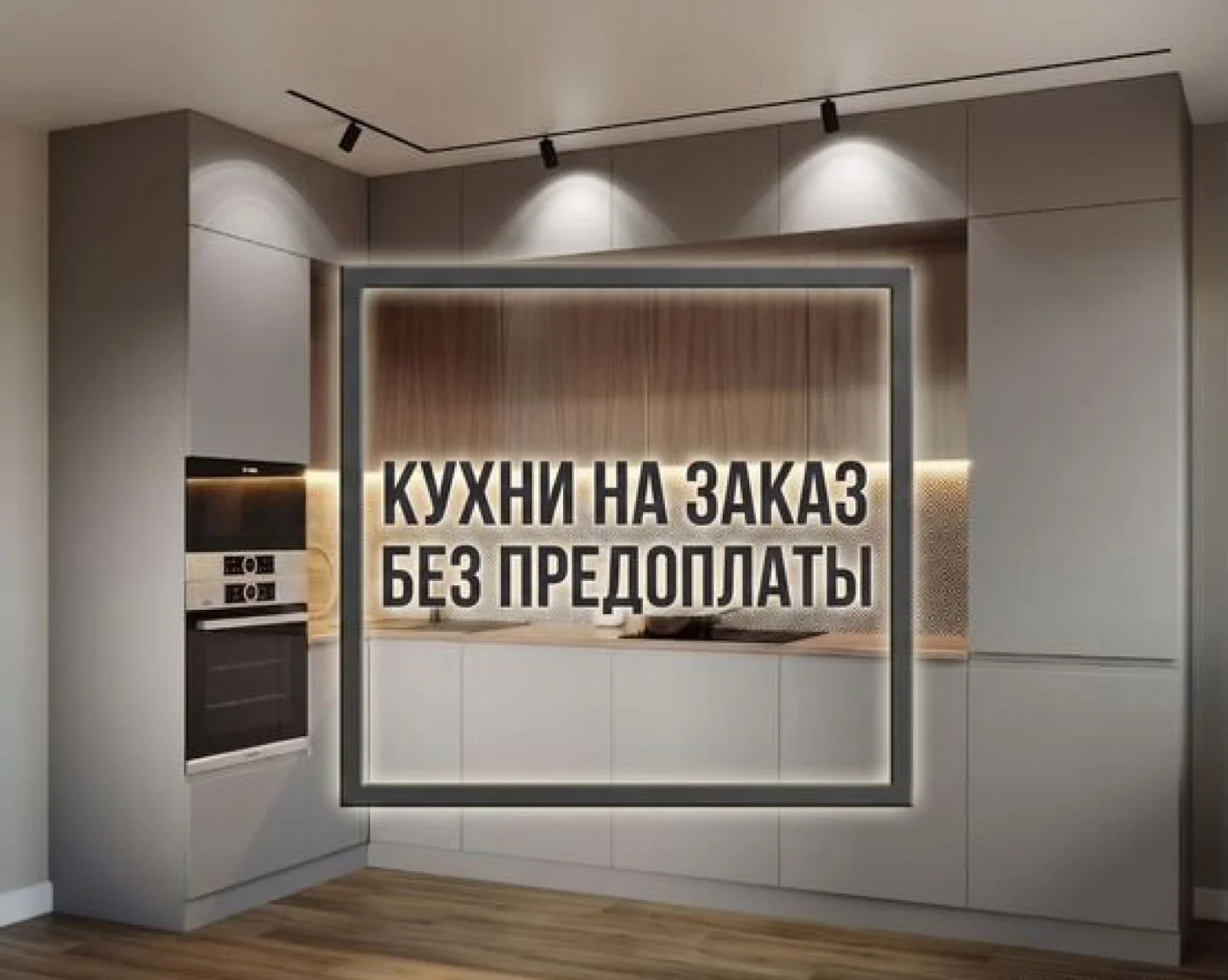 Кухонный гарнитур на заказ от производителя, кухня без предоплаты