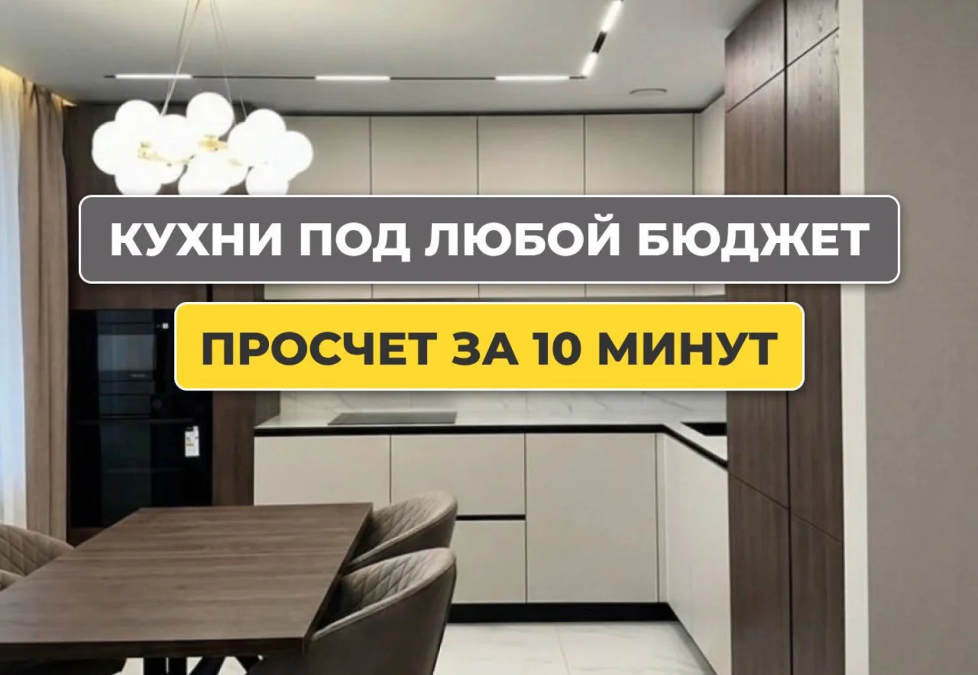 Кухня на заказ под ключ — индивидуальный проект и сборка