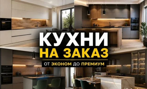 Кухни на заказ по индивидуальным размерам с доставкой и монтажом
