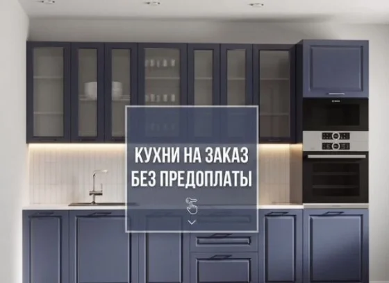 Кухонный гарнитур на заказ от производителя с рассрочкой