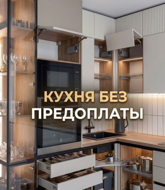 Кухня на заказ от производителя без предоплаты