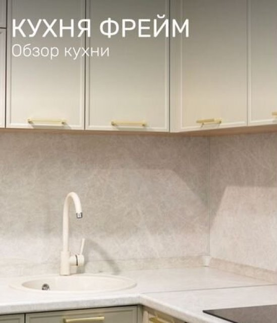 Модульная кухня с рамками Frame - готовая в наличии