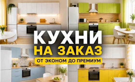 Кухни на заказ по индивидуальным размерам от производителя