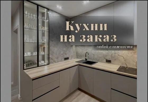 Кухни на заказ премиум: индивидуальное изготовление и монтаж