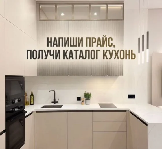 Кухня на заказ от производителя без предоплаты