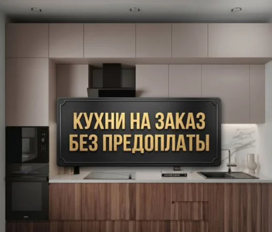 Кухонный гарнитур на заказ от производителя с рассрочкой