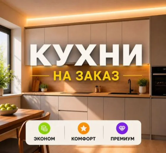 Кухни на заказ по индивидуальным размерам с установкой