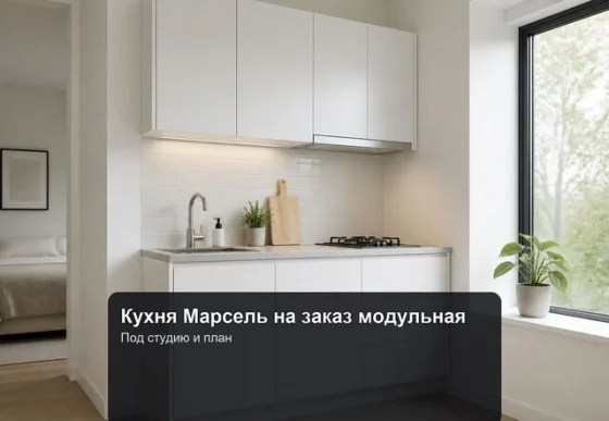 Модульная кухня Марсель на заказ с монтажом