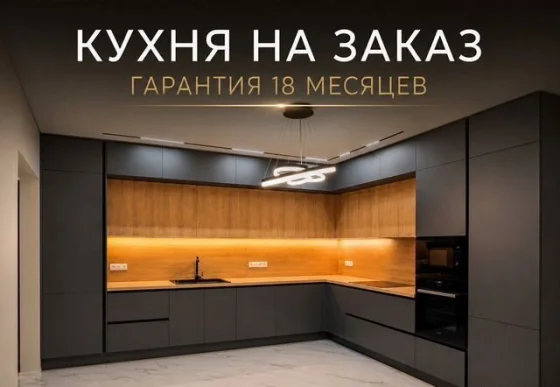 Кухня на заказ под размер помещения — изготовление по индивидуальному проекту