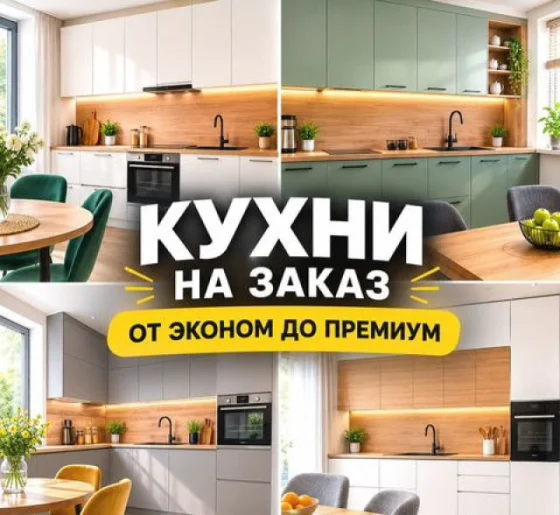 Кухни на заказ по индивидуальным размерам - изготовление и монтаж