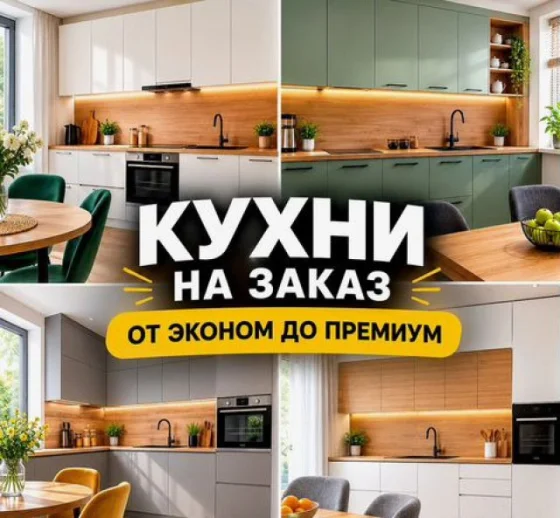 Кухня на заказ по индивидуальным размерам с гарантией 3 года