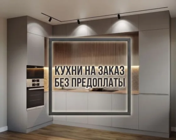 Кухонный гарнитур на заказ от производителя, кухня без предоплаты