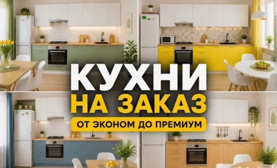 Кухни на заказ по индивидуальным размерам с бесплатным замером и доставкой