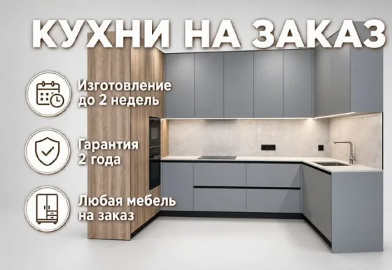 Кухня на заказ за 14 дней от производителя с гарантией