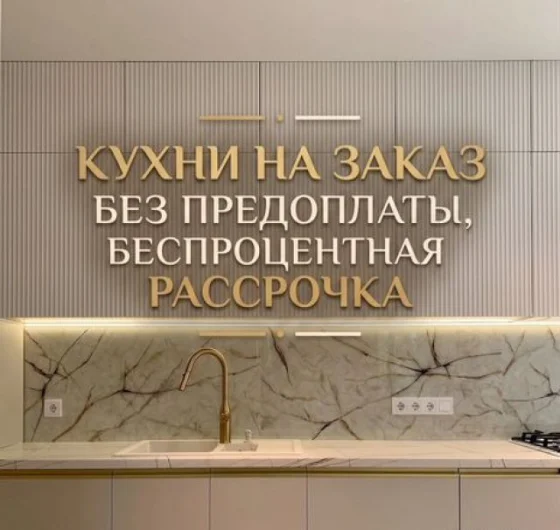 Кухонный гарнитур на заказ от производителя с рассрочкой