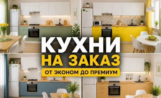 Кухни на заказ по индивидуальным размерам с доставкой и монтажом