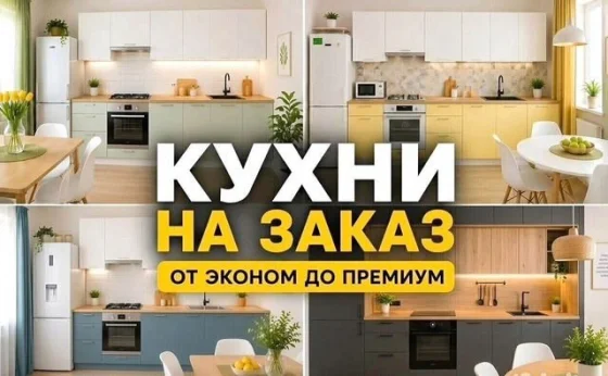 Кухни на заказ по индивидуальным размерам с доставкой и монтажом