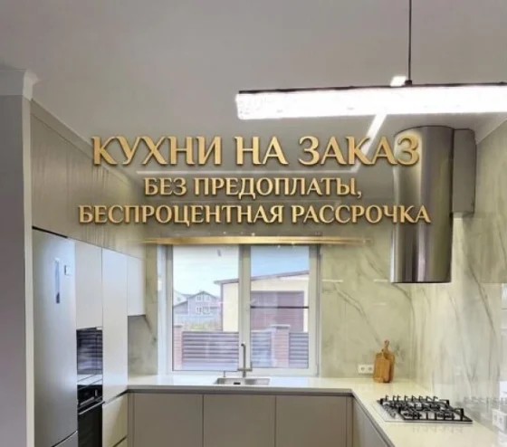 Кухонный гарнитур на заказ от производителя, рассрочка 0-0-12