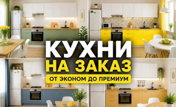 Кухни на заказ с установкой — индивидуальный размер и 3D-проект