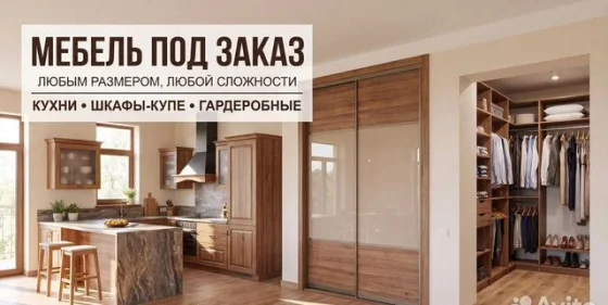 Корпусная мебель на заказ: кухни, шкафы, гарнитуры
