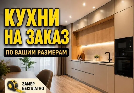 Кухни на заказ по размерам: угловые, прямые, П-образные