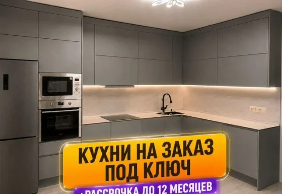Кухня на заказ по индивидуальным размерам со скидкой 45%