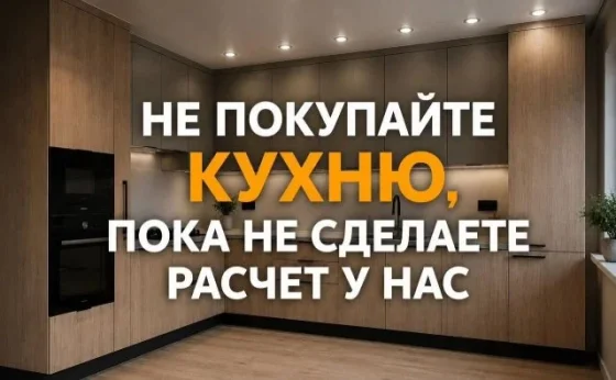 Кухня на заказ с бесплатным замером и проектом