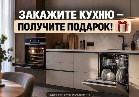 Кухня на заказ + техника в подарок