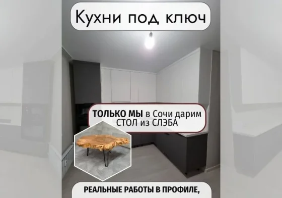 Кухни на заказ в Сочи + Стол в подарок