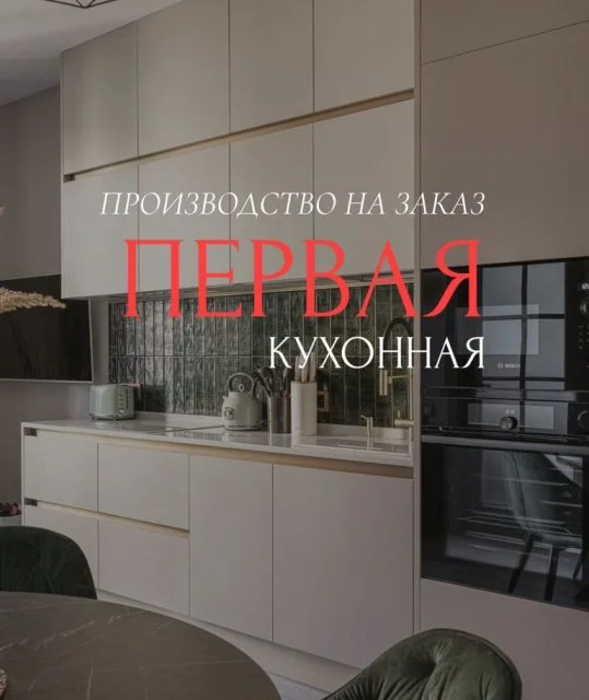 Кухни на заказ