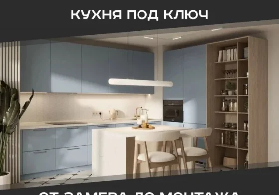 Кухня под ключ