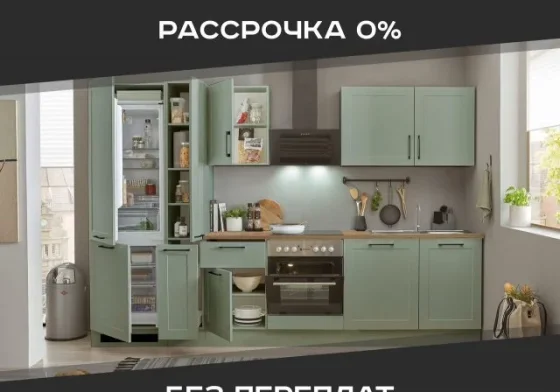 Кухни на заказ в рассрочку