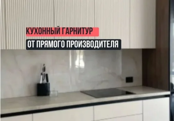 Модные кухни на заказ с индивидуальным подходом