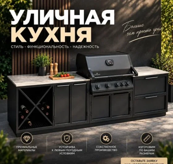 Уличная кухня для барбекю BBQ с грилем