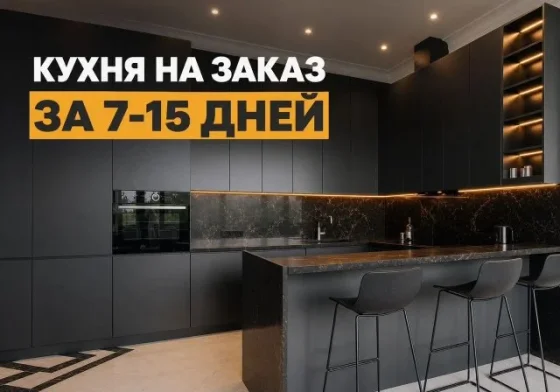 Кухни на заказ. За 7-15 дней