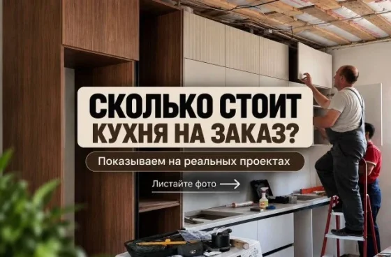 Кухня на заказ / Реальные цены и проекты