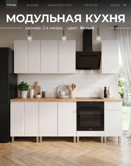 Кухня белая новая 2.4м