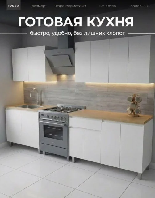 Готовая кухня 2 метра