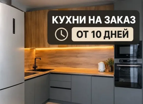 Кухни на заказ в Бийске от 10 дней с гарантией