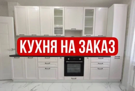Кухня на заказ от производителя