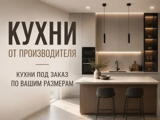 Кухня на заказ от производителя за 14 дней