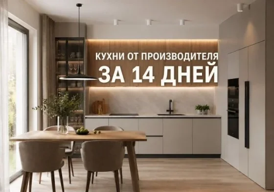 Кухни от производителя под заказ за 14 дней