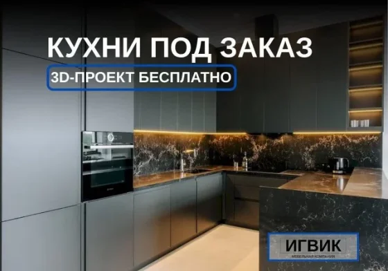 Кухня на заказ: мебель под ключ из МДФ, ЛДСП, массива дерева