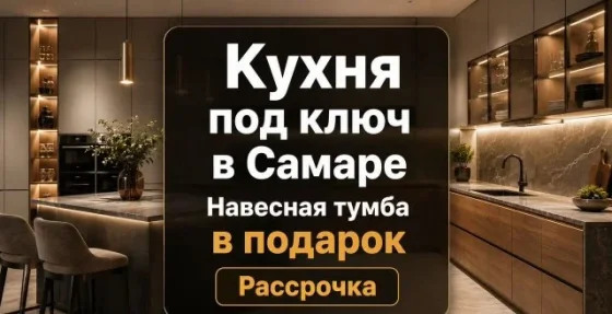 Кухня под ключ в Самаре. Навесная тумба в подарок