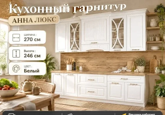 Кухня Анна Люкс 270 см
