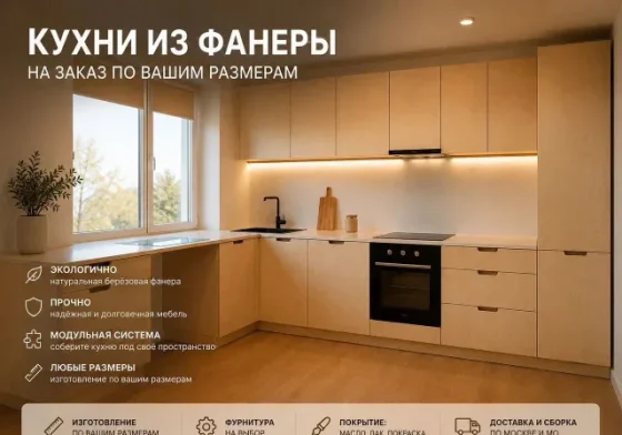 Экологичная кухня из березовой фанеры