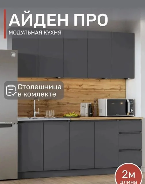 Кухня готовая модульная 2 метра графит