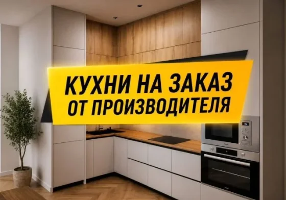 Кухня на заказ от производителя. Рассрочка