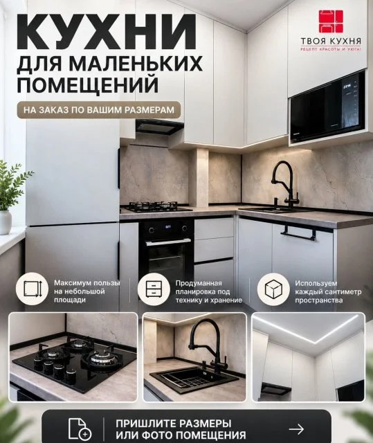 Кухни для маленьких помещений на заказ